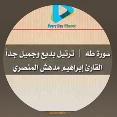 سورة طه  _  ترتيل بديع وجميل جداً القارئ إبراهيم مدهش المنصري
