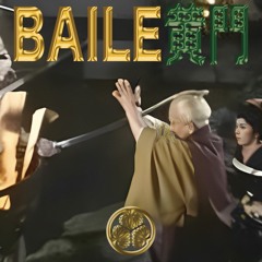 BAILE黄門