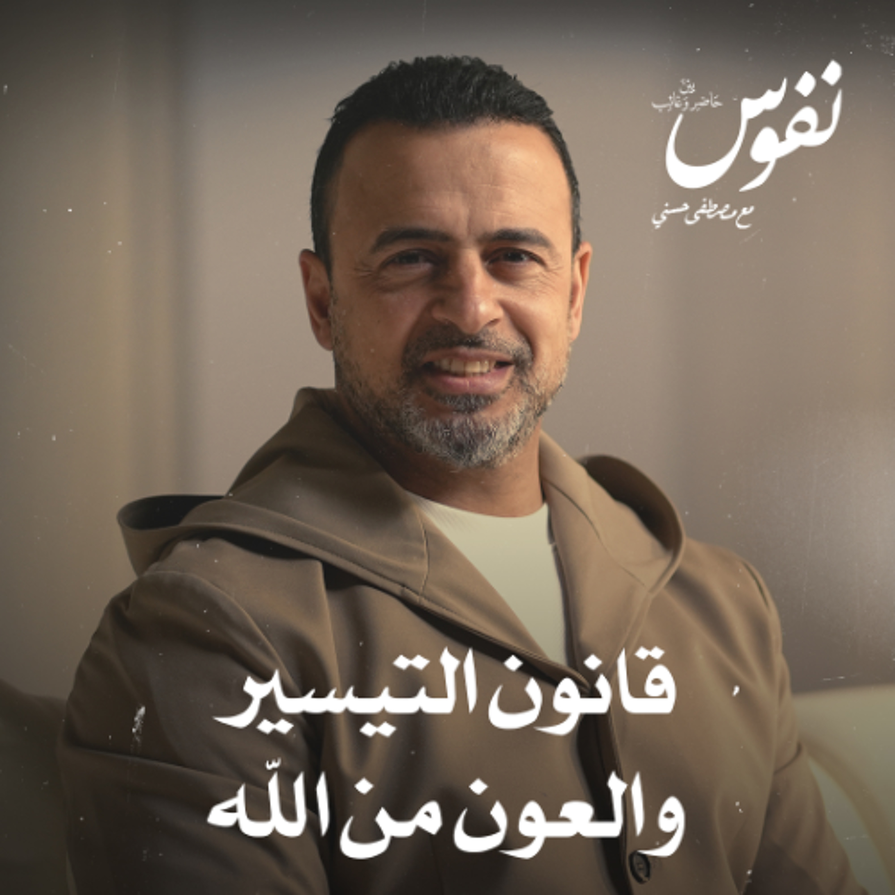 قانون التيسير والعون من الله - نفوس - مصطفى حسني