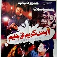 ايس كريم فى جليم