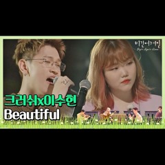 크러쉬(Crush)x이수현(Lee Su-hyun)의 ′Beautiful′♪ 〈비긴어게인 코리아(beginagainkorea)〉 1회