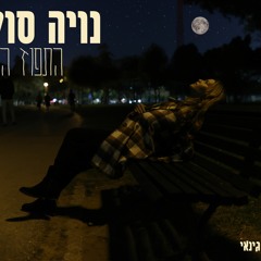 נויה סול - התפוז המכני