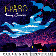 Браво vs SAVAGE-44  - Ветер Знает (DeeJay Dan Demo) #Браво #SAVAGE44 #Eurodance #EuroTrance #Bravo