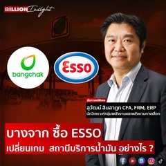 บางจาก ซื้อ ESSO เปลี่ยนเกม สถานีบริการน้ำมัน อย่างไร ? l Billion Insight