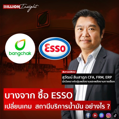 บางจาก ซื้อ ESSO เปลี่ยนเกม สถานีบริการน้ำมัน อย่างไร ? l Billion Insight