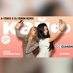 Бьянка, Мари Краймбрери -Кайф (A-Traxx & DJ Dimon Remix) (Extended)