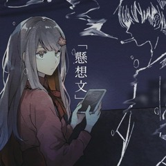 懸想文 - まし＠ // covered by うめ乃【Free Beat by ame beats】