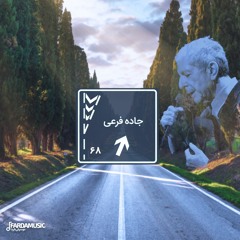 جاده فرعی - ۶۸ (به یاد لئونارد کوهن)