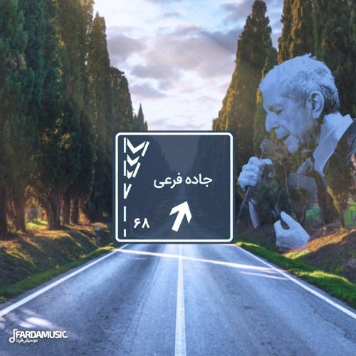 جاده فرعی - ۶۸ (به یاد لئونارد کوهن)