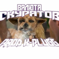 валюта скуратов - diss prod k-plugg edit by antuanetto88