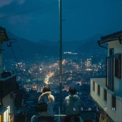 もう少しだけ - すずれ