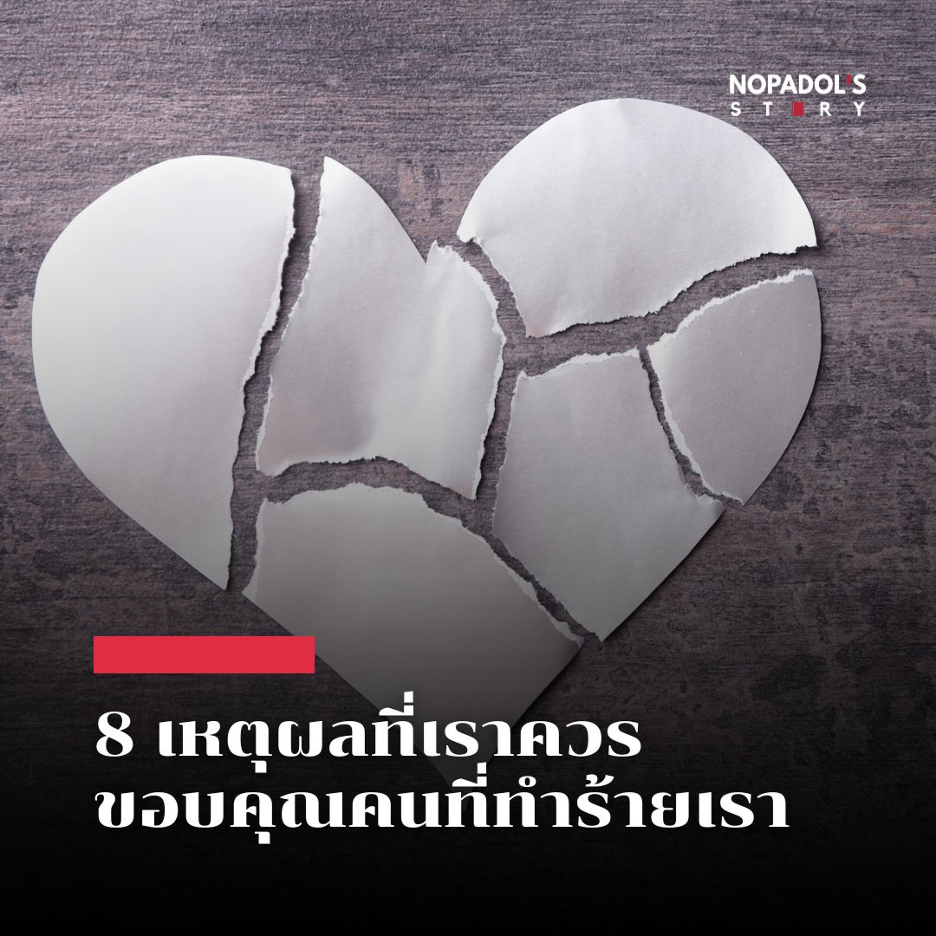 EP 2959 8 เหตุผลที่เราควรขอบคุณคนที่ทำร้ายเรา episode artwork