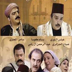 اغنية مسلسل باب الحارة