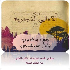 كتاب الأمالي الفجرية 1 جمع الأستاذ بدر آل مرعي بصوت الشيخ عمرو البساطي