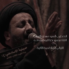 كلميني | الخطيب السيد مهدي النواب - الفاطمية الثانية ١٤٤٥ هـ