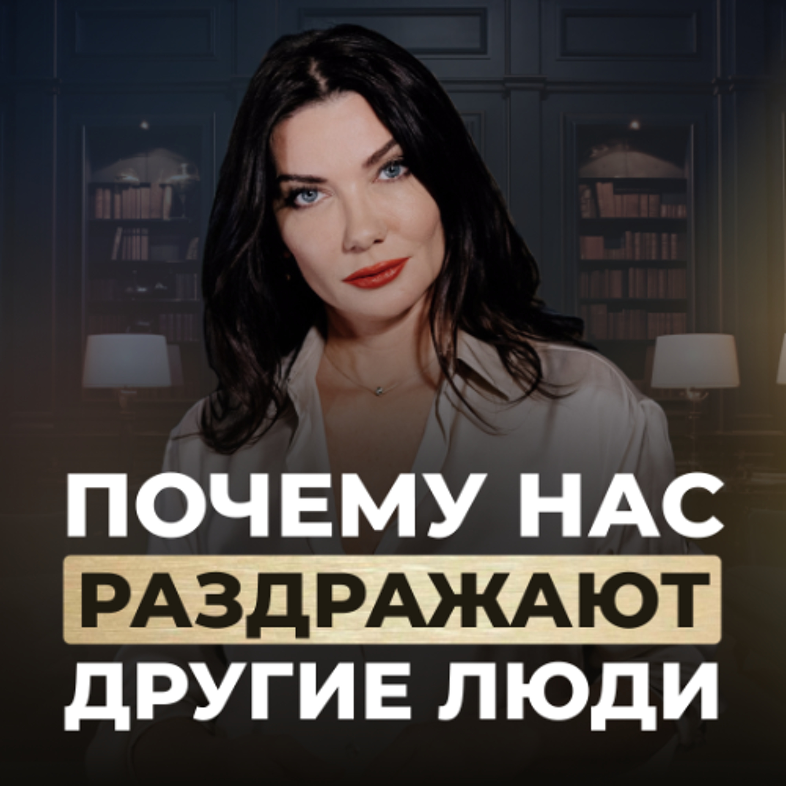 Почему нас бесят другие люди и что с этим делать? episode artwork