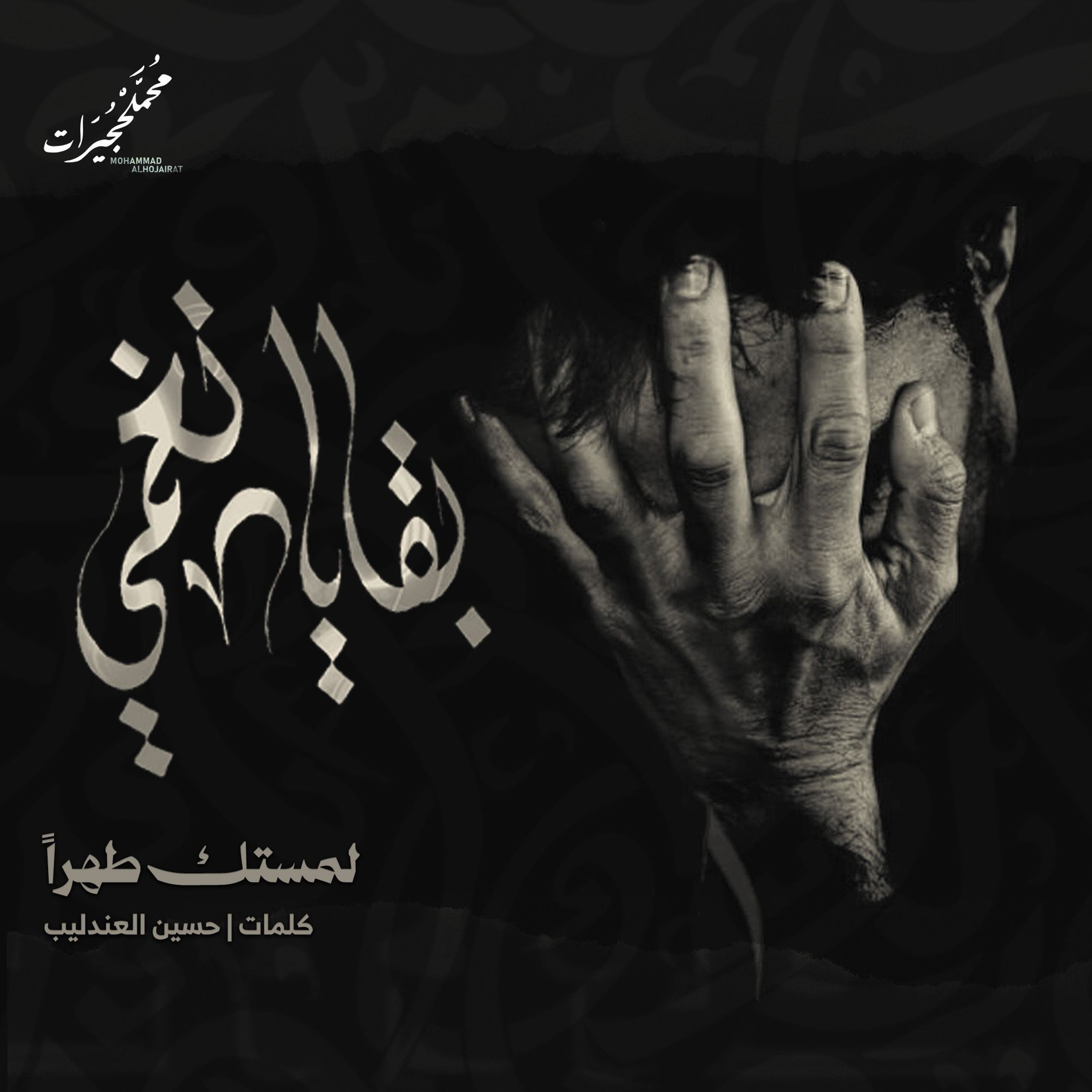 لمستك طهراً episode artwork