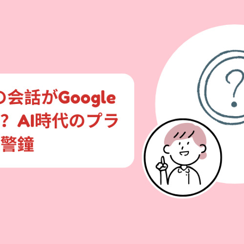 ChatGPT conversations revealed in Google search? A warning about privacy in the age of AI