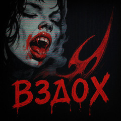 вздох (prod. vertigo)