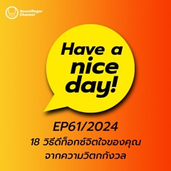 18 วิธีดีท็อกซ์จิตใจของคุณจากความวิตกกังวล | Have A Nice Day! EP61/2024