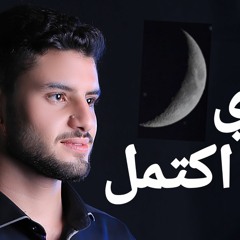 Noury Ektaml(Cover)clip نوري اكتمل _المنشد علي ليلة