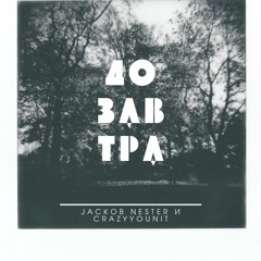 Jackon Nester(feat. CrazyYouNit) - До завтра