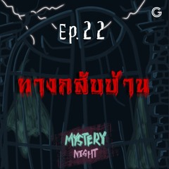 Mystery Night EP22 : ทางกลับบ้าน
