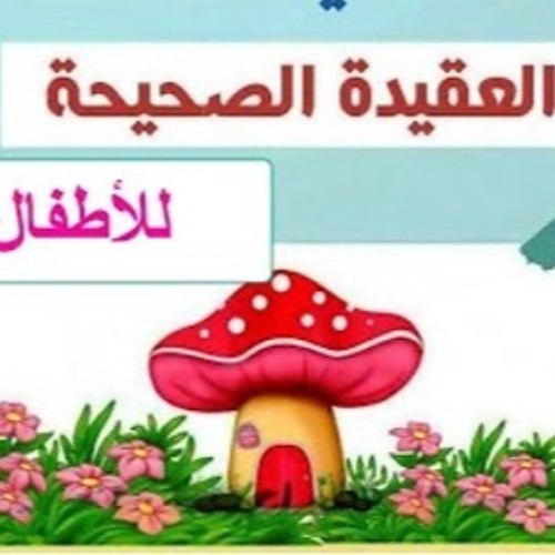 نشيد للأطفال عن العقيدة الإسلامية الله ربي محمد نبيي القرآن كتابي الإسلام ديني