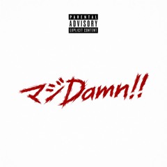 マジDamn!!