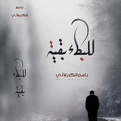 قرآن الغرام |باسم الكربلائي