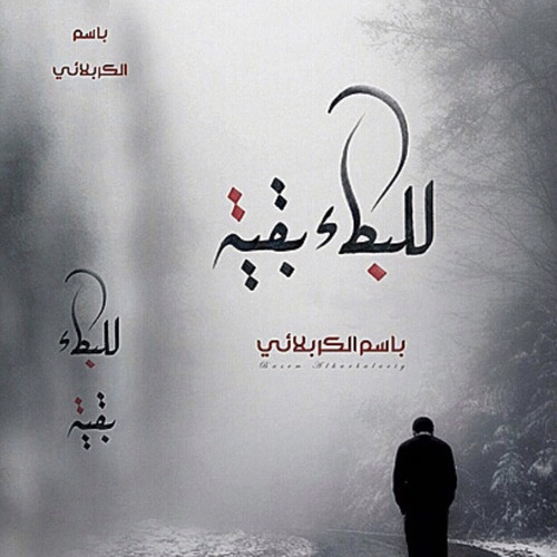قرآن الغرام |باسم الكربلائي