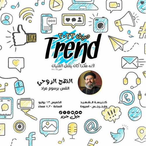 النضج الروحى | القس برسوم مراد | الخميس 13 يوليو 2023