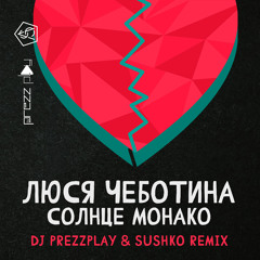 Люся Чеботина - Солнце Монако (DJ Prezzplay & Sushko Radio Edit)
