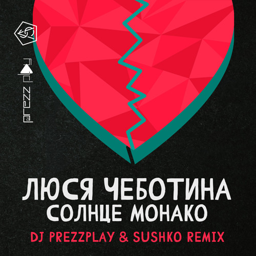 Фото певицы солнце монако Listen to playlists featuring Люся Чеботина - Солнце Монако (DJ Prezzplay & Sush