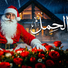 The Burden - Johnny | الحمل - جوني