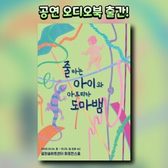 줄 타는 아이와 아프리카 도마뱀 샘플듣기