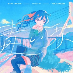 青い栞 (Aoi Shiori) - Galileo Galilei // covered by 長瀬有花