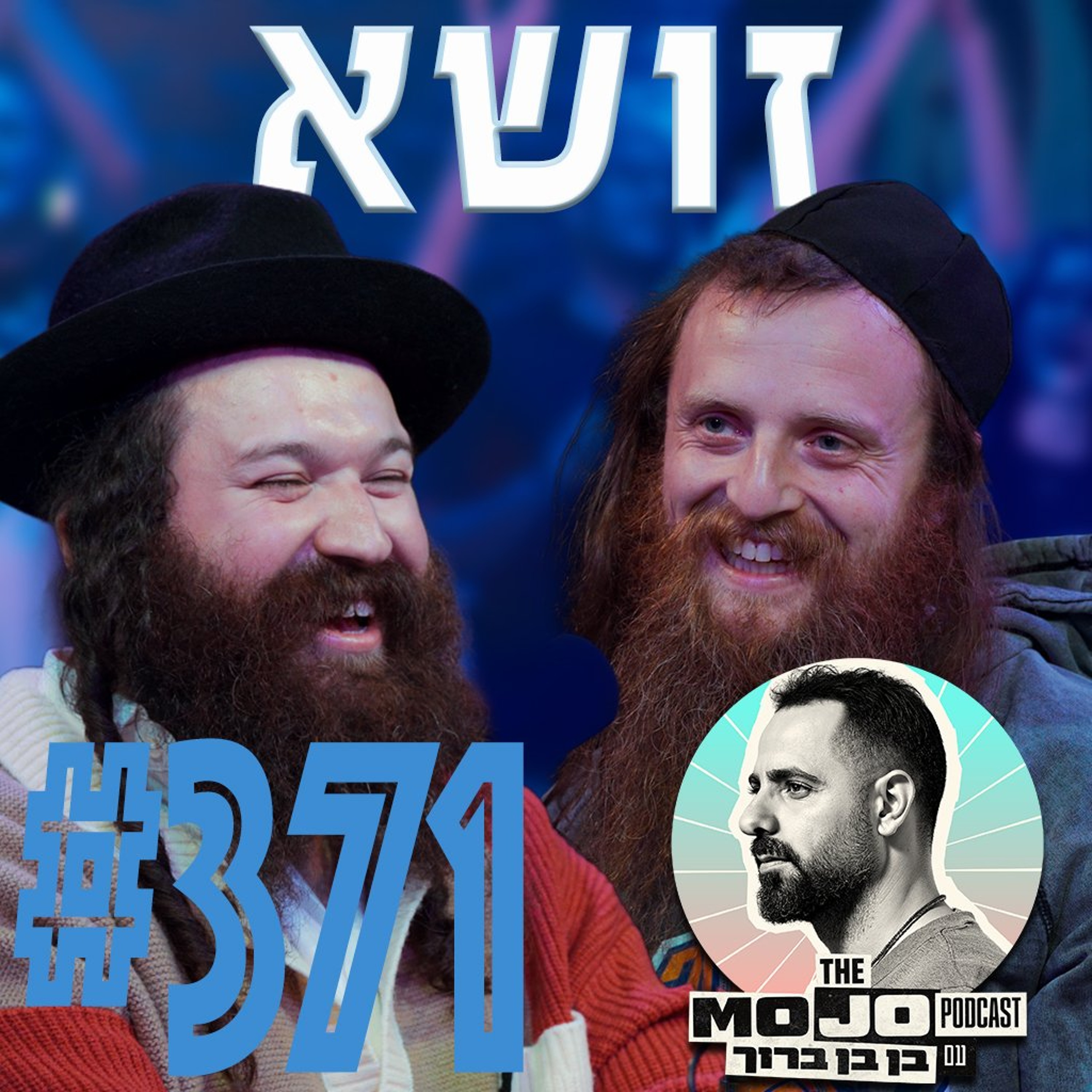 פודקאסט המוג׳ו של בן בן ברוך - זושא #371