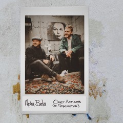 Привет, Годар! (feat. Олег Лопаев гр. Перемотка)