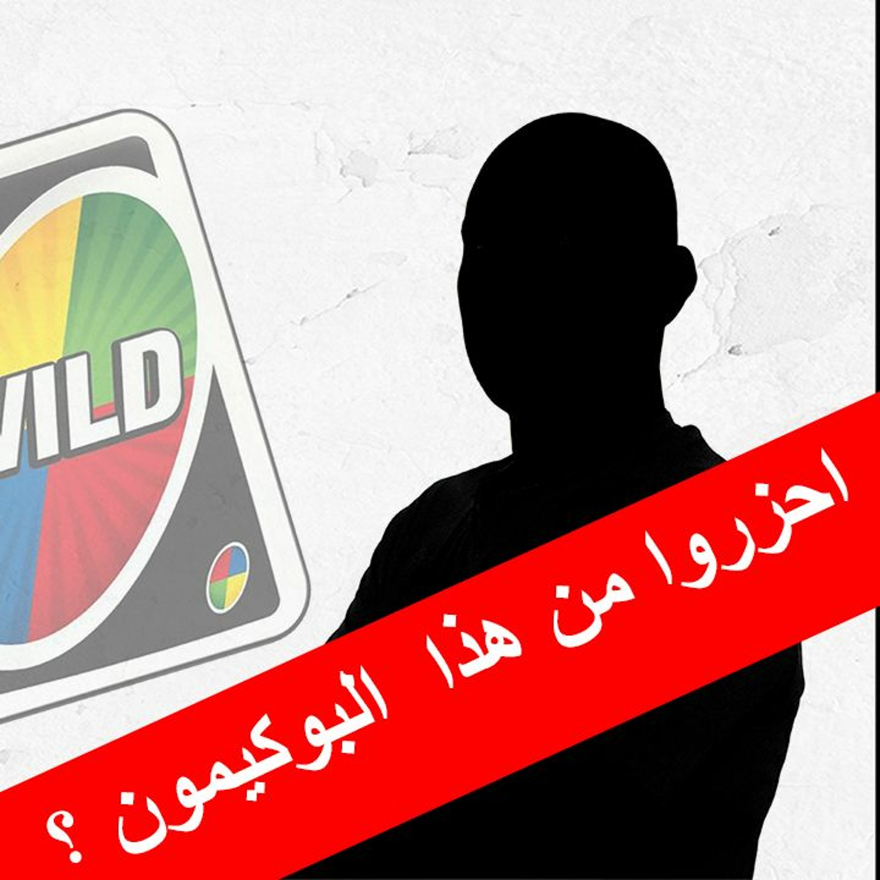 #محطات_رياضية - #فانتازي_الدوري_الانكليزي - الوايلد كارد episode artwork