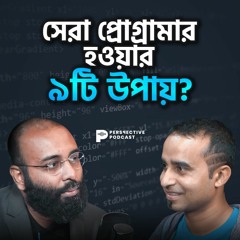 সেরা প্রোগ্রামার হওয়ার ৯ টি উপায়? | (Podcast 45)
