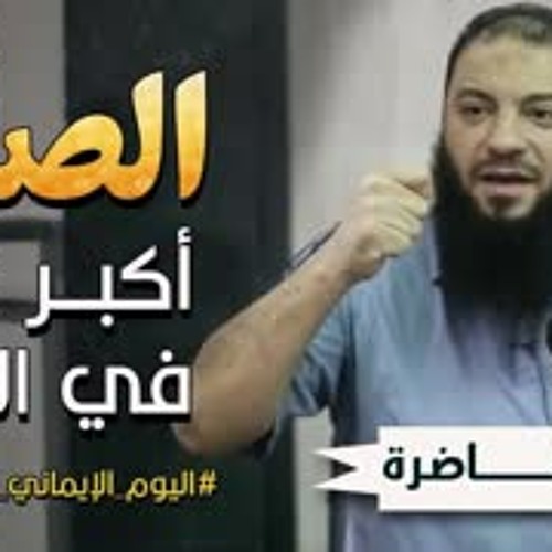 الصلاة | أكبر قوة في الحياة | د . حازم شومان
