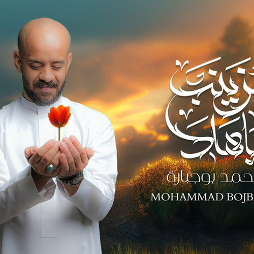 ‎⁨ياهلا بزينب | محمد بوجبارة⁩