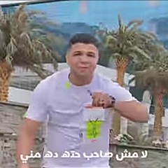 كليب-لأ-مش-صاحب-حته-ده-منى-غناء-أبوالشوق-ومتنسوش-ا.mp3