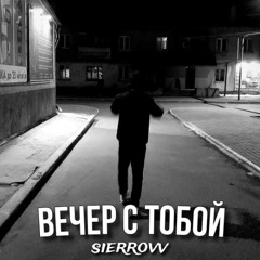 Вечер с тобой
