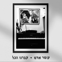 עומר אדם - עברנו הכל