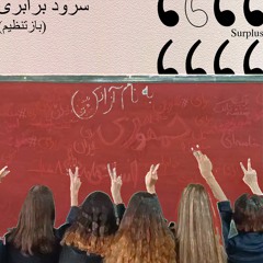 سرود برابری (بازتنظیم) / Equality Anthem (Remix)