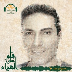 قلم_على_الهواء | هل تغيرت قواعد سوق النفط العالمية؟ | حسام أبو حامد #