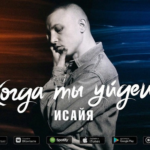 Исайя - Когда ты уйдешь - Listen to music