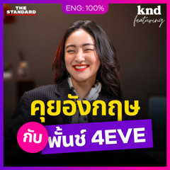 คำนี้ดี Feat. EP.138 พั้นช์ 4EVE คุยอังกฤษ 50 นาทีแบบแฟ่ดๆ
